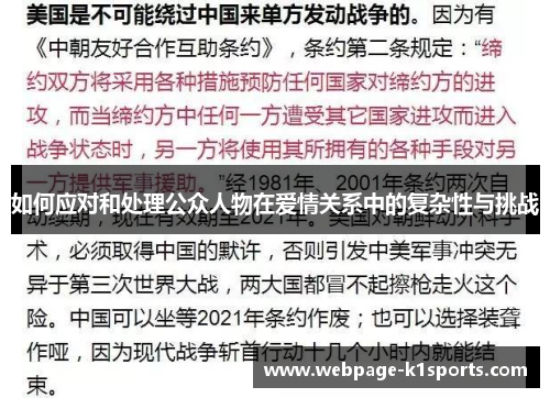 如何应对和处理公众人物在爱情关系中的复杂性与挑战