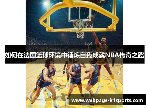 如何在法国篮球环境中锤炼自我成就NBA传奇之路