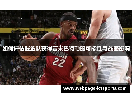 如何评估掘金队获得吉米巴特勒的可能性与战略影响