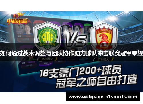 如何通过战术调整与团队协作助力球队冲击联赛冠军荣耀