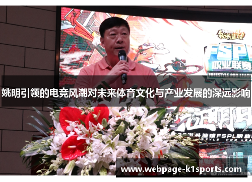 姚明引领的电竞风潮对未来体育文化与产业发展的深远影响
